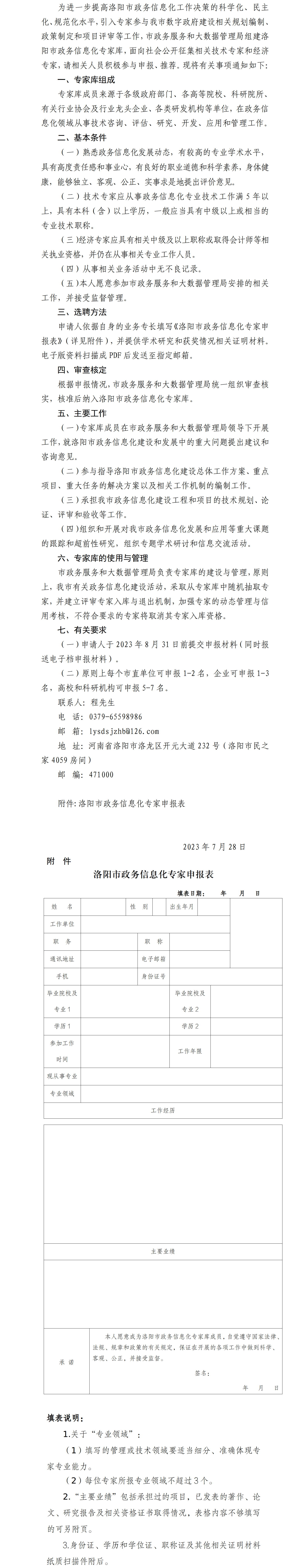关于征集洛阳市政务信息化专家库成员的公告20230728.png