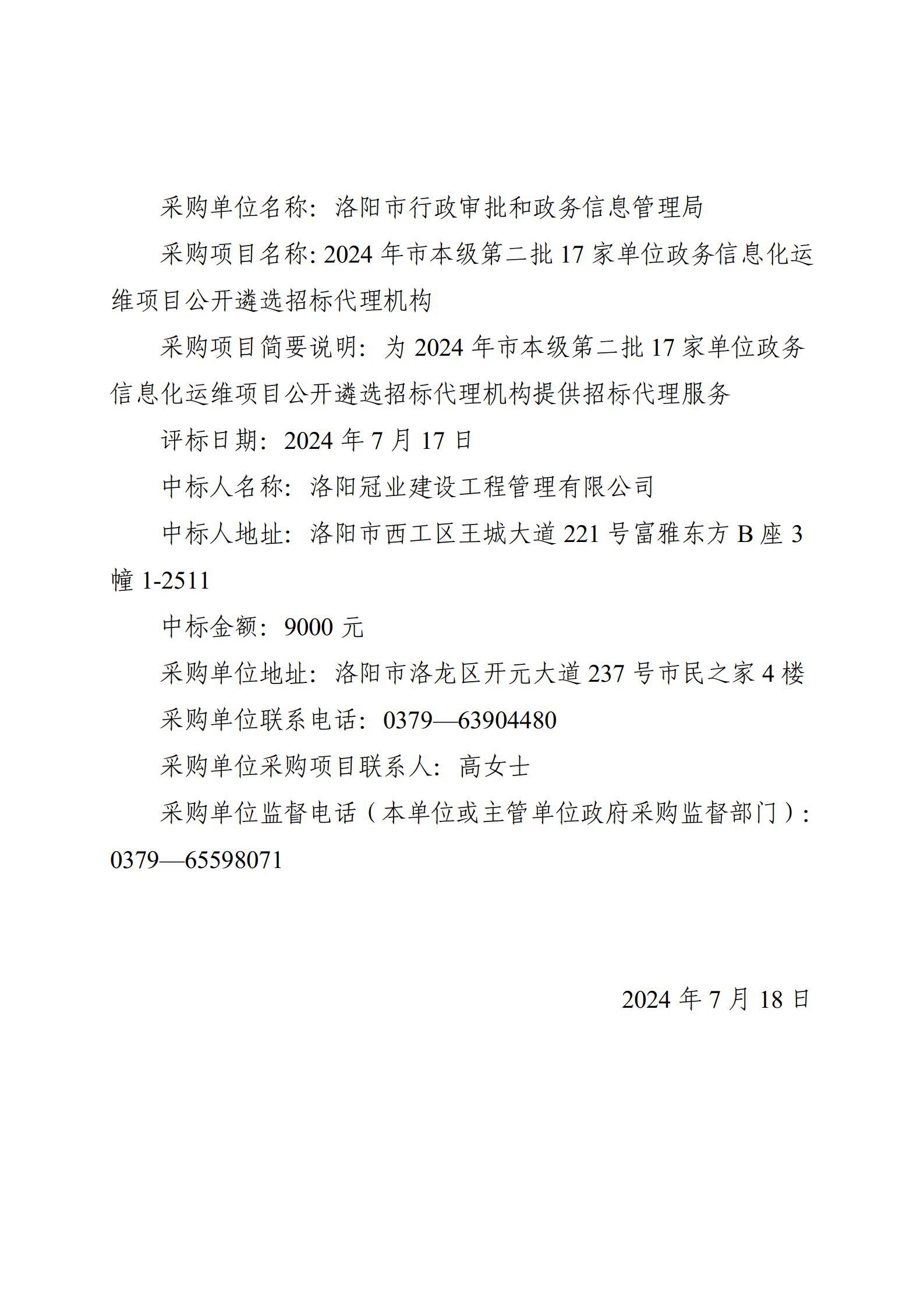 6.2024年市本级第二批17家单位政务信息化运维项目公开遴选招标代理机构中标成交结果公告_01.jpg